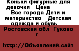 Коньки фигурные для девочки › Цена ­ 1 000 - Все города Дети и материнство » Детская одежда и обувь   . Ростовская обл.,Гуково г.